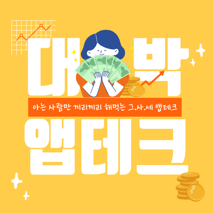  [앱테크 추천] 아는 사람만 끼리끼리 해먹는 그.사.세 앱테크