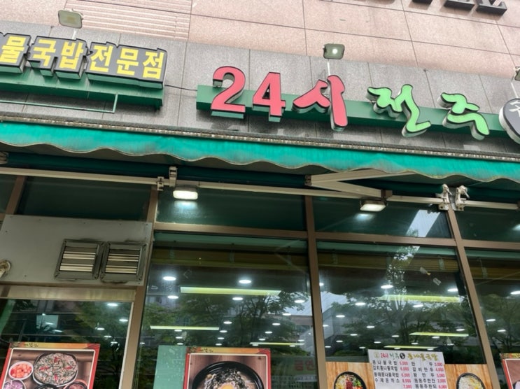  [신갈맛집]24시 전주명가콩나물국밥