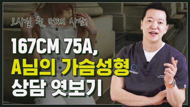  마른체형가슴수술을 원하던 75A 오즈님 이야기 - 오늘의 상담실 1화