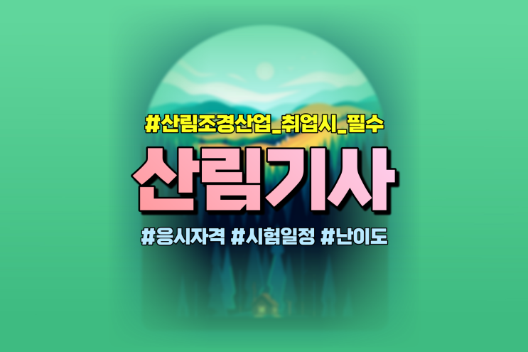 산림기사 산림산업기사 응시자격 시험일정 난이도 정리했어요