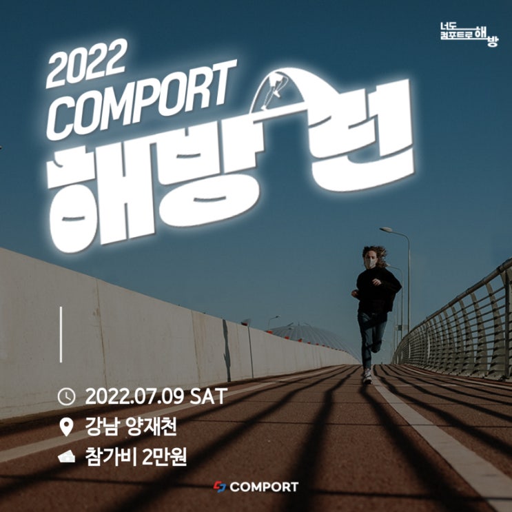  컴포트 해방런