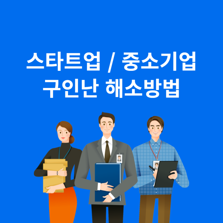  요즘 스타트업/중소기업 채용이 힘든 이유는 무엇일까?