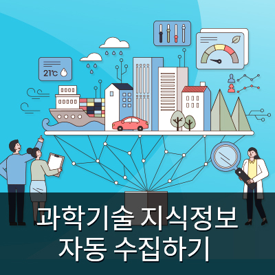  [Play RPA Bot] 과학기술 지식정보 자동 수집하기