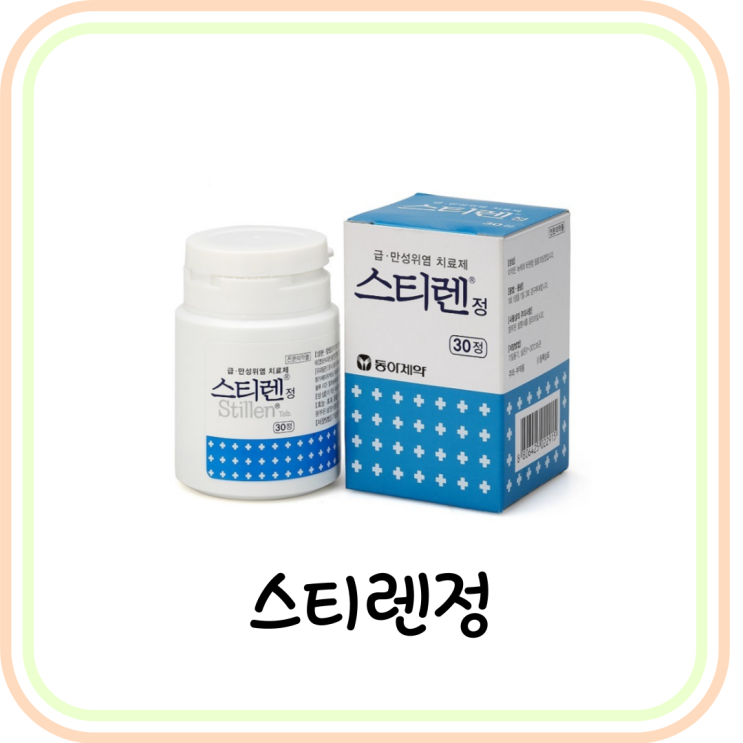  [위염 약] 스티렌정 효능 및 성분 요약