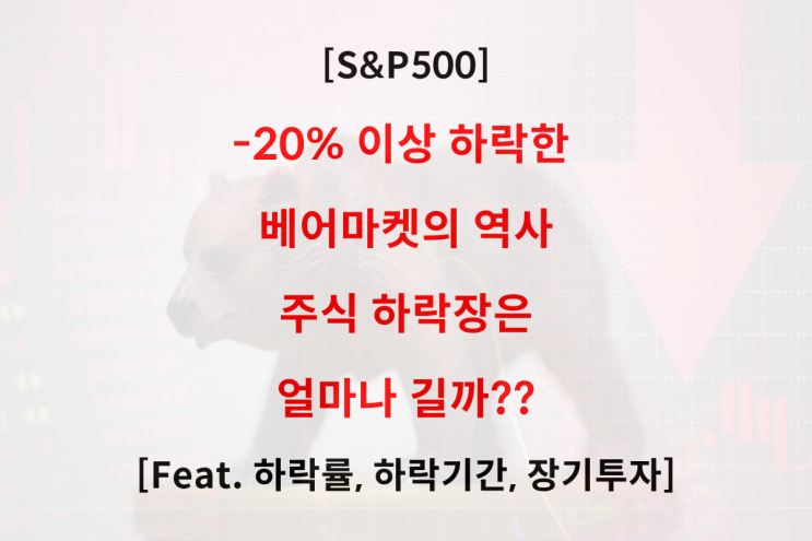 S&P500 베어마켓 역사. 주식 하락장 얼마나 길까? (Feat. 하락기간, 하락률, 장기투자)