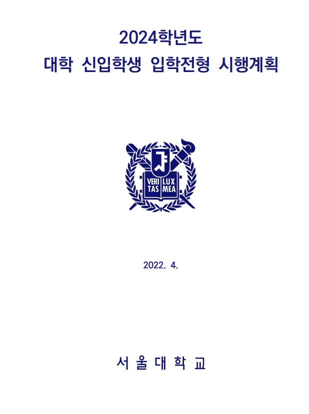  2024서울대 입시계획