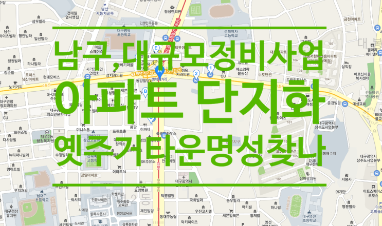  대구 남구, 대규모 정비사업 아파트 단지화...옛 주거 타운 명성 되찾을까