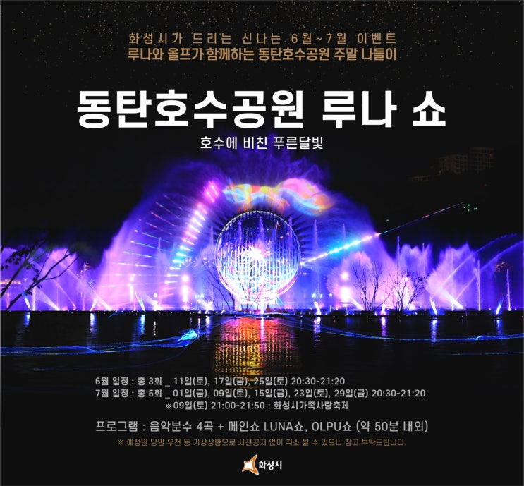  동탄호수공원 루나쇼 일정 및 가족사랑축제 행사 공유드려요