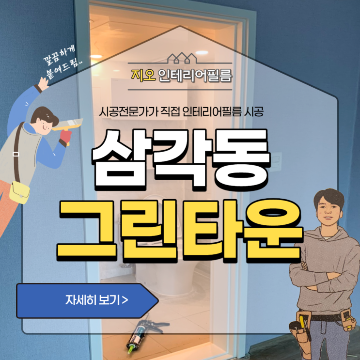  '삼각동 그린아파트' - 광주문틀필름 시공 고민중이세요~!