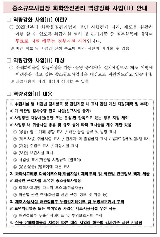 2022년 중소규모사업장 화학안전관리 역량강화 지원사업 2 안내 공고 2022년 중소규모사업장 화학안전관리 역량강화 지원사업 2 안내 공고