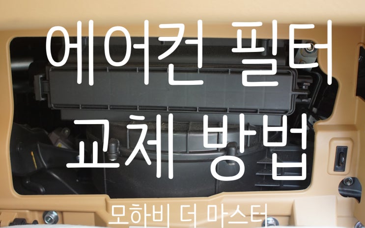  현대 기아 자동차 에어컨 필터 교체 주기 및 셀프(자가) 교체 방법 리뷰 (feat.모하비 더 마스터)