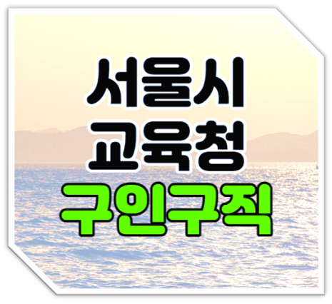 서울시교육청 구인구직 교육공무직 채용 일자리