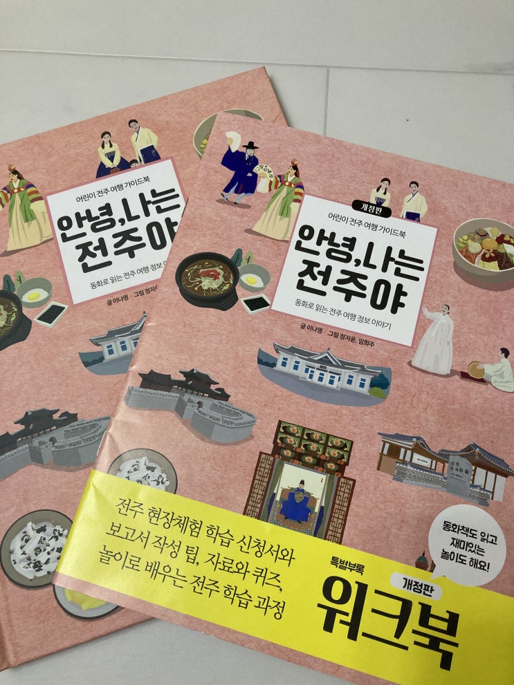  초등1/2학년 전주부여여행 역사탐방기 feat 한옥마을, 부채문화관, 경기전,베테랑,현대옥