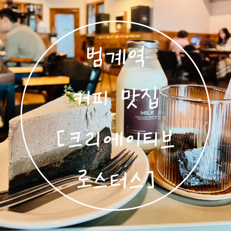  범계역 분위기 카페 안양 커피 맛집 '크리에이티브로스터스'