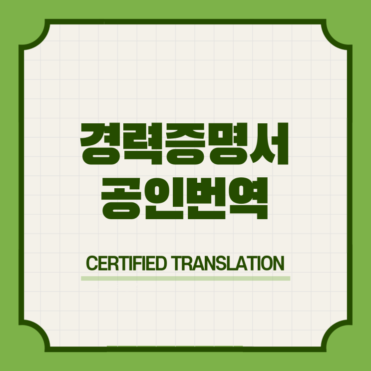  캐나다 워킹홀리데이비자 신청절차 구비서류 & 경력증명서 주민등록증 운전면허증 번역공증촉탁대행