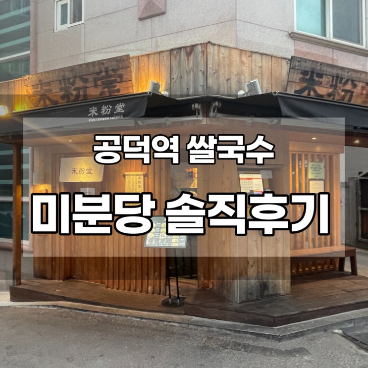  공덕 쌀국수 미분당 힘줄쌀국수 찐꿀맛