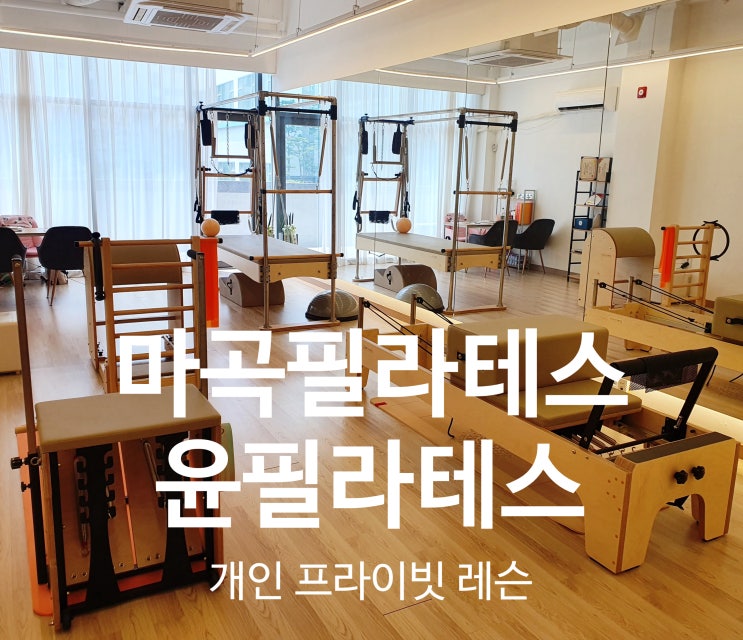  마곡필라테스 윤필라테스 개인1:1레슨 꼼꼼하고 정확한 티칭 굿~!