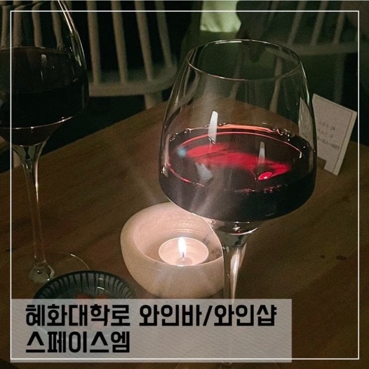  혜화와인바/바틀샵 스페이스엠 대학로데이트코스 추천해요