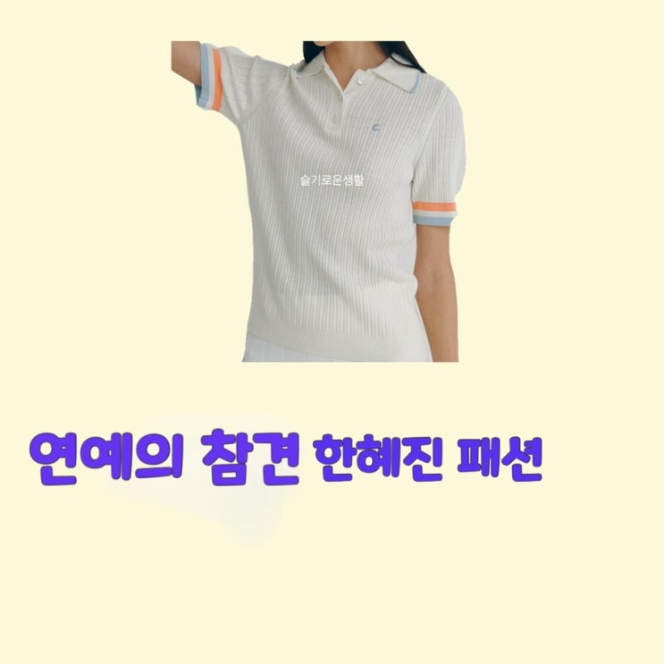 한혜진 연예의참견3 흰색 반팔 카라 티셔츠 c 128회 옷 패션