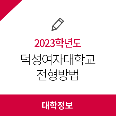 2023학년도 <b>덕성여자대학교</b> 수시 전형방법, 모집요강, 수능... 