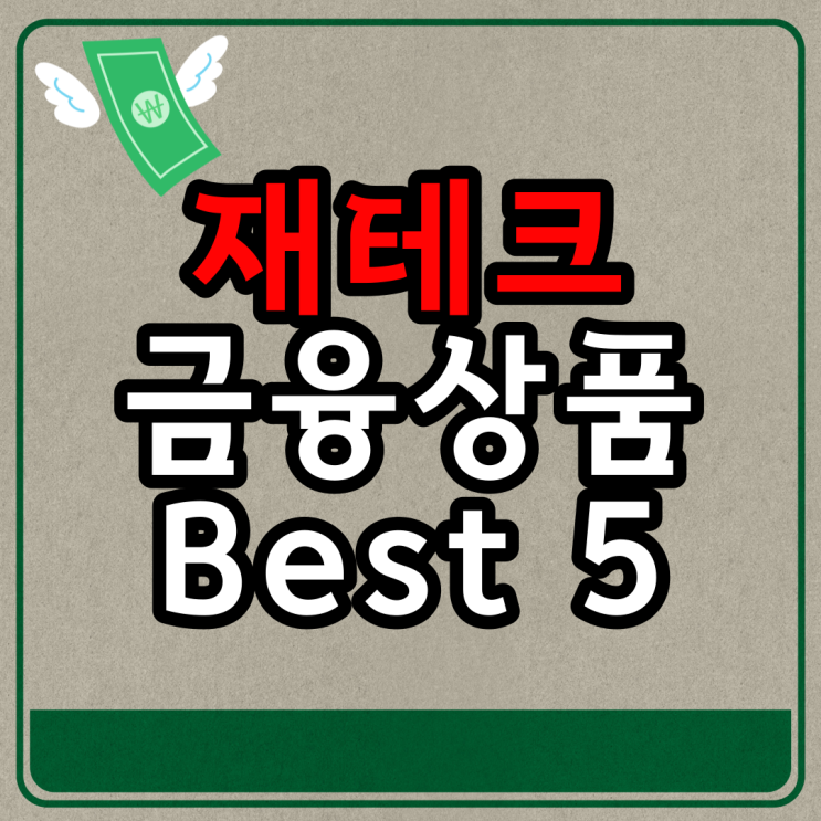  재택크에 필요한 금리높은 예금적금 금융상품 Best 5