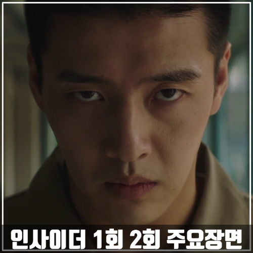  JTBC드라마 <인사이더> 1회-2회 줄거리 주요장면