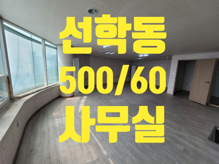  [거래완료]선학동사무실임대 선학역근처 500-60