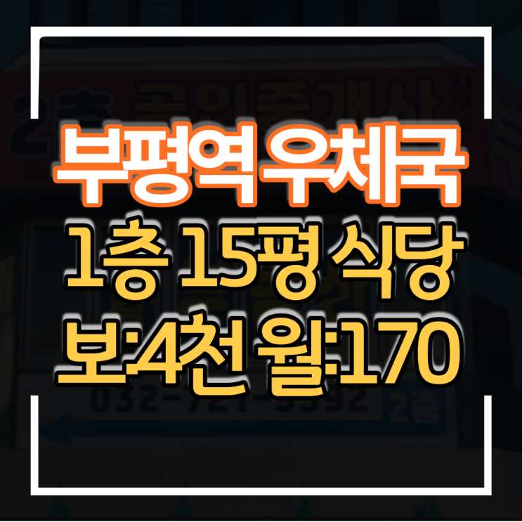  부평 북인천우체국 유동인구 입지 좋은 상가 식당 임대 1층 15평 보증금 4천만 월세 170만