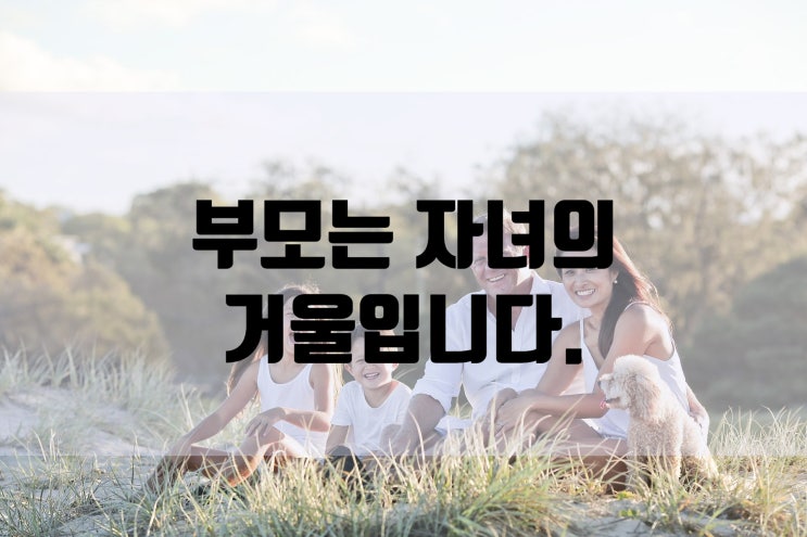  부모님은 자녀의 거울입니다