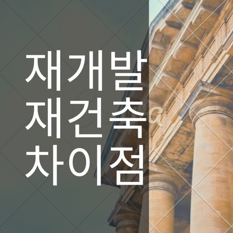 재개발 재건축 차이점 한번보고가세요
