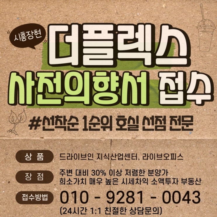 시흥 장현 더플렉스 지식산업센터 드라이브인 라이브오피스 6월 최신분양정보!