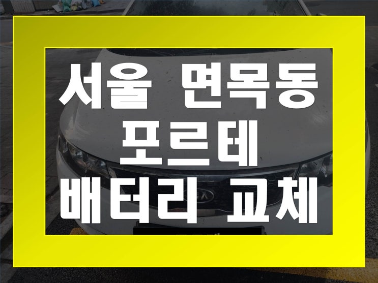  면목동배터리교환 포르테밧데리 무료출장교체_GB56219
