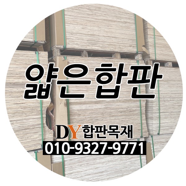  얇은합판 종류 출고하는 방법