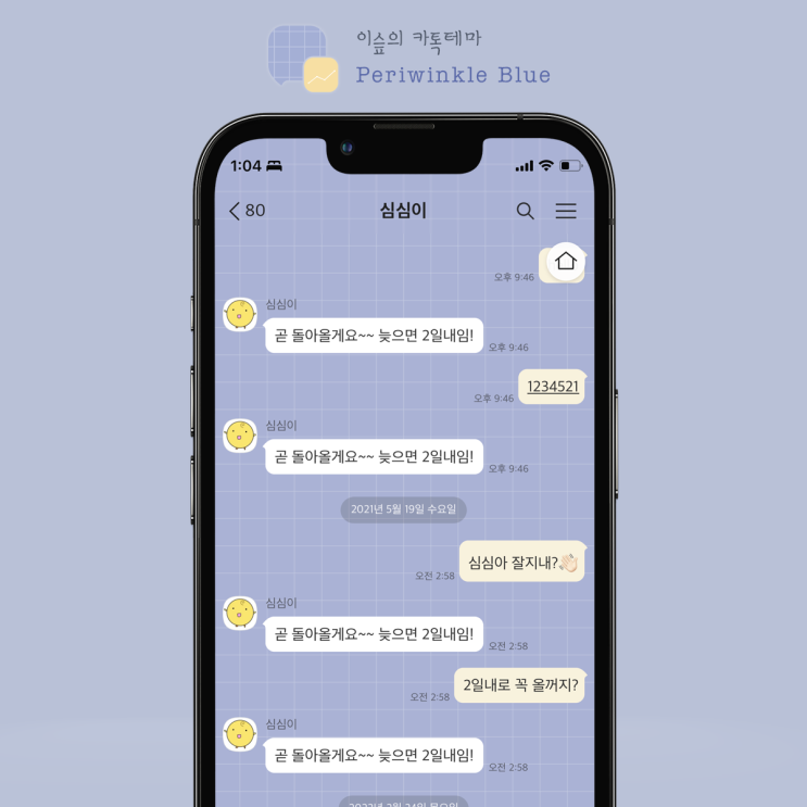[아이폰 카톡테마] 페리윙클 블루 (Periwinkle Blue 1.0.0 iOS Ktheme)