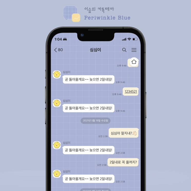  [아이폰 카톡테마] 페리윙클 블루 (Periwinkle Blue 1.0.0 iOS Ktheme)
