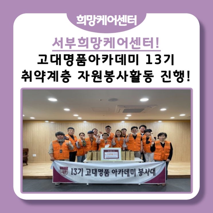  서부희망케어센터, 고대명품아카데미 13기분들의 자원봉사 활동 진행!