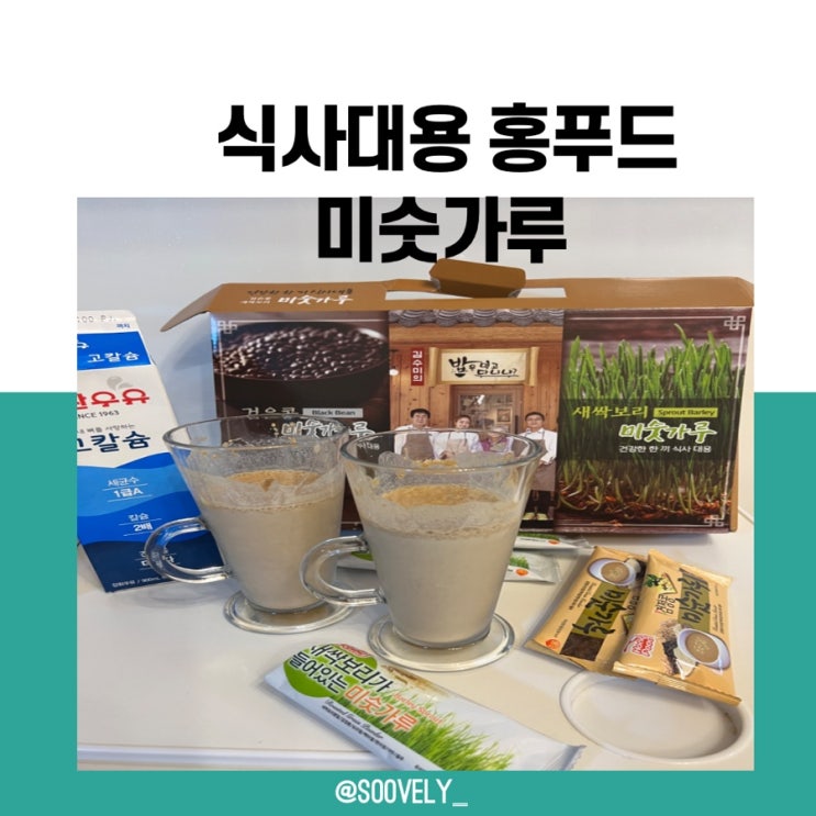  식사대용선식 홍푸드 새싹보리 검은콩 미숫가루스틱 추천