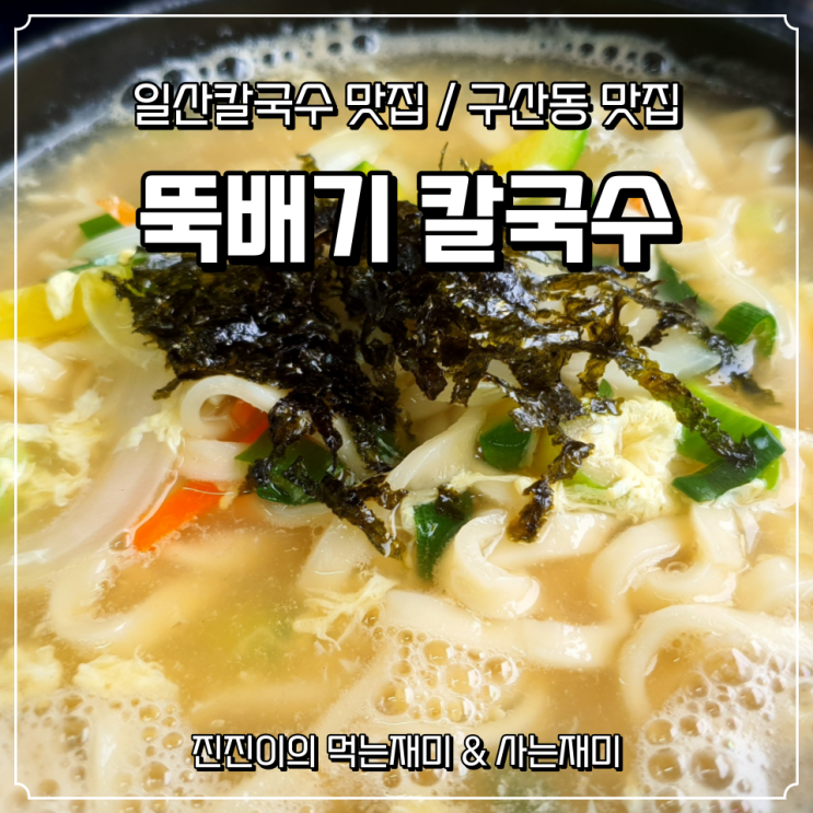  비오는날 뚝배기칼국수 한그릇 뚝딱 하고 왔어요~ / 일산칼국수 / 구산동맛집 / 일산칼국수맛집