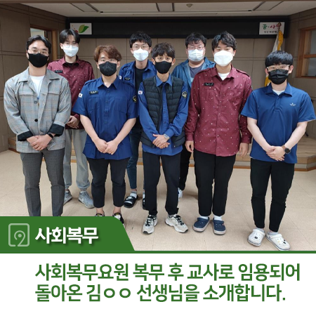 <b>사회복무요원</b> <b>복무</b> 후 <b>교사</b>로 임용되어 <b>복무</b>지로 돌아온 김ㅇㅇ... 
