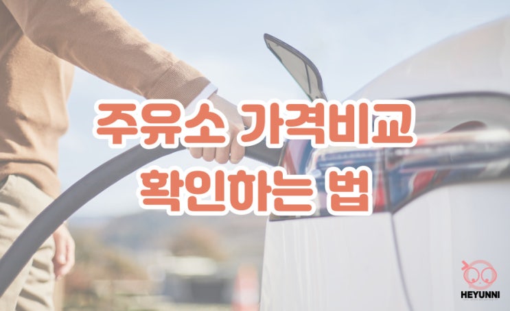  주유소 가격비교 확인하는 법 :: 카카오내비