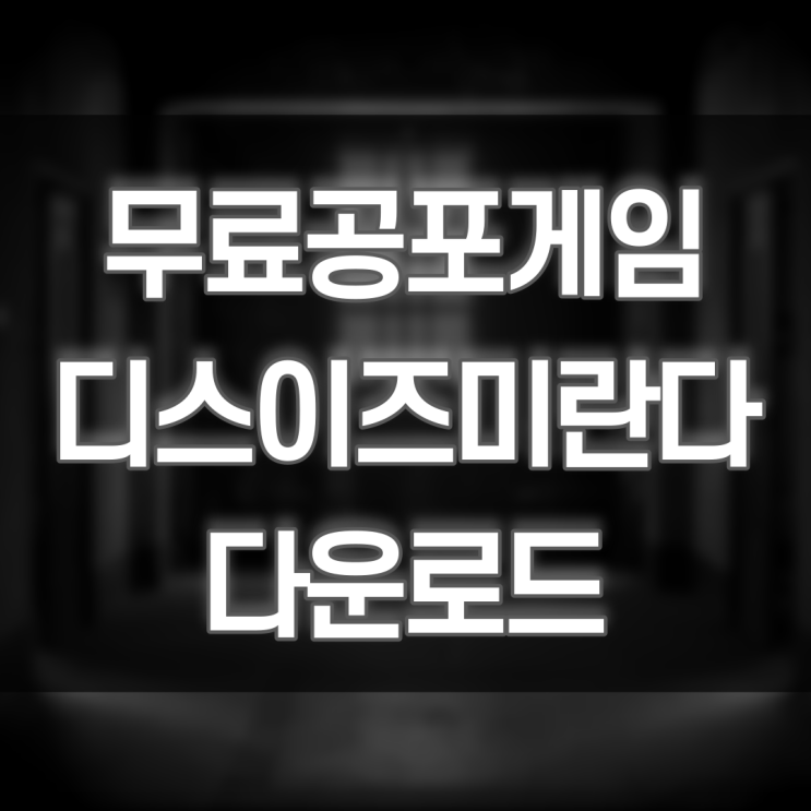  디스이즈미란다 다운로드 (This is Miranda) 무료 공포 게임 설치 링크 결말 포함