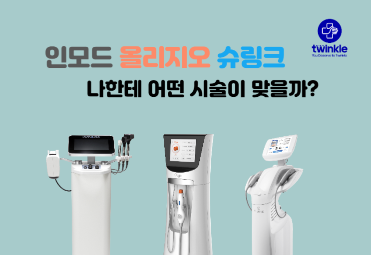  종로인모드, 올리지오, 슈링크 나에게 맞는 리프팅 시술은?