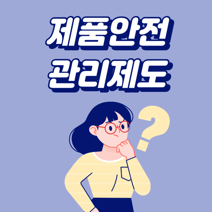  [제품안전지킴이] 제품안전 어떻게 확인할까 / 제품안전 제도