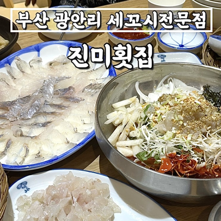 부산 광안리해수욕장 맛집 "진미횟집" 꼬시래기홀릭, 세꼬시 우럭 물회 쏘맥먹은 후기