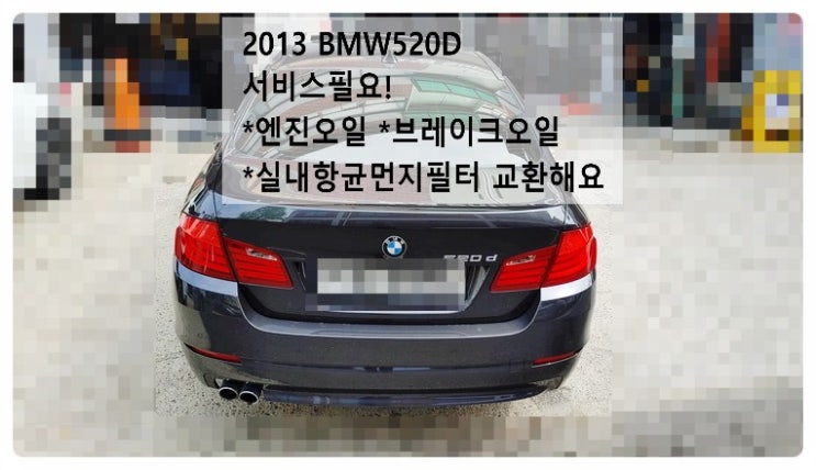  2013 BMW520D 서비스필요! 엔진오일 브레이크오일 실내항균먼지필터 교환해요. 부천벤츠BMW수입차정비전문점 부영수퍼카