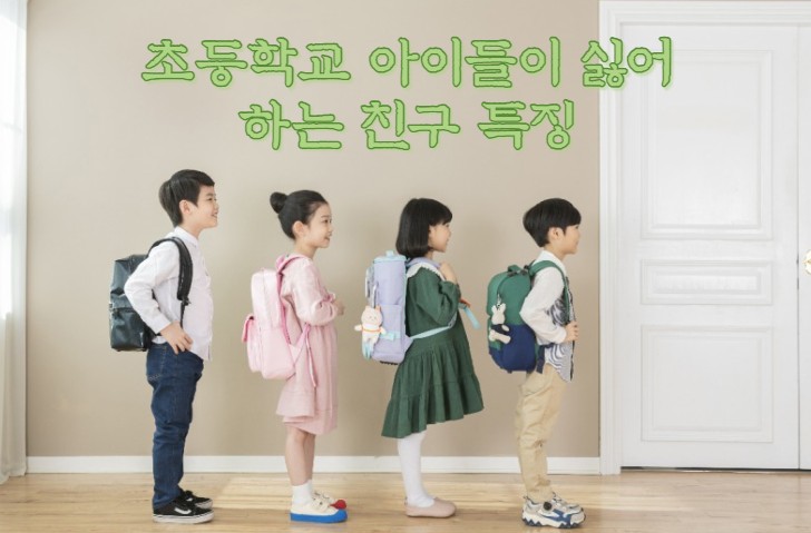  초등학교 아이들이 싫어하는 친구 특징