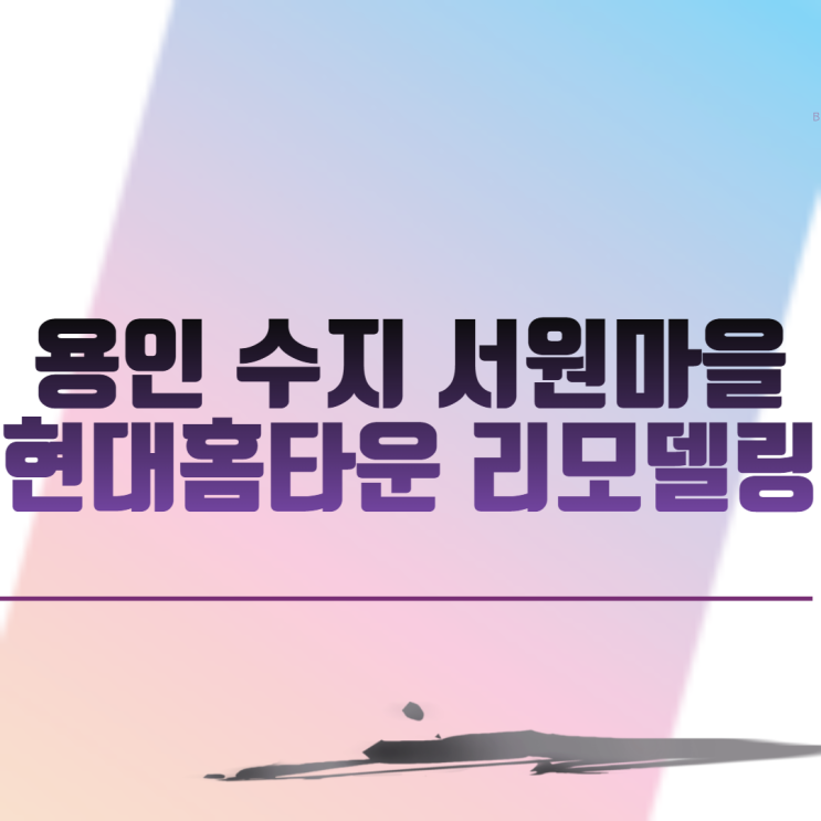  용인 수지 서원마을 현대홈타운 아파트 리모델링 조합설립인가