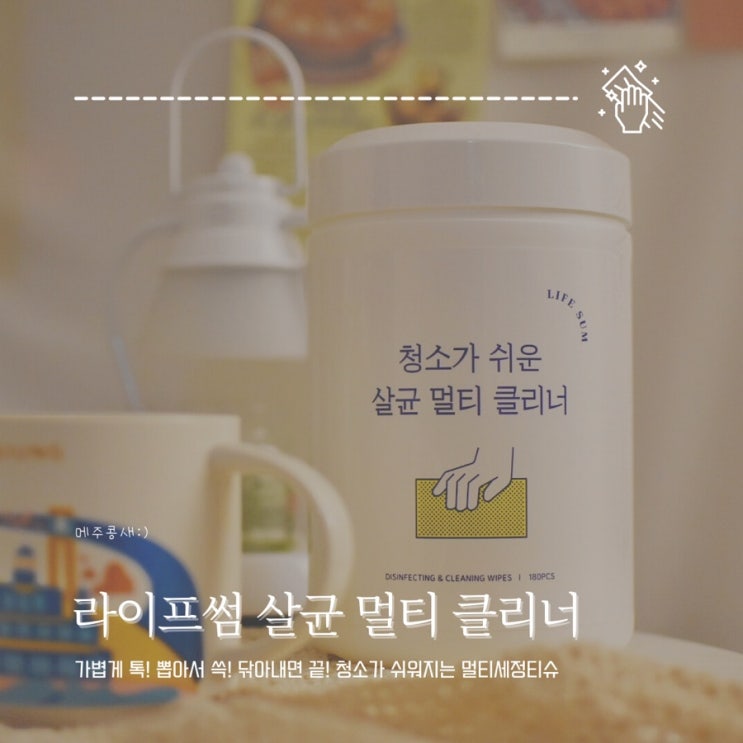  라이프썸 멀티클리너 :: 주방찌든때 간단하게 해결하는 청소 세정티슈