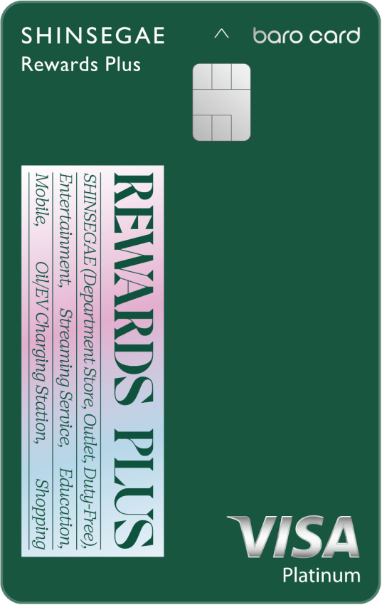 신세계 BC 바로 리워드 플러스 카드 혜택 정리 (신세계 제휴카드)
