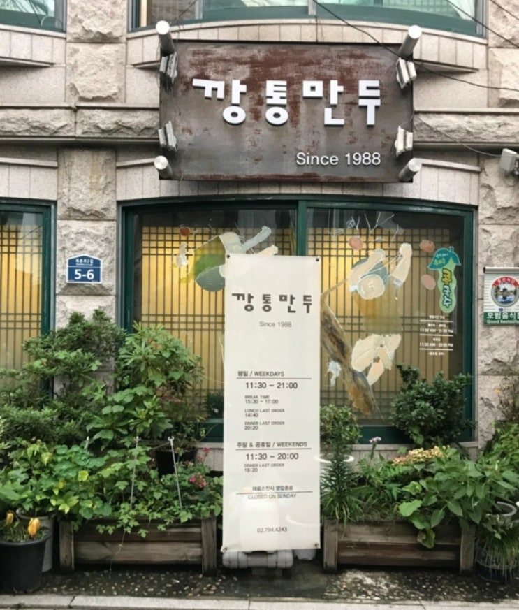  북촌 맛집 '깡통만두'